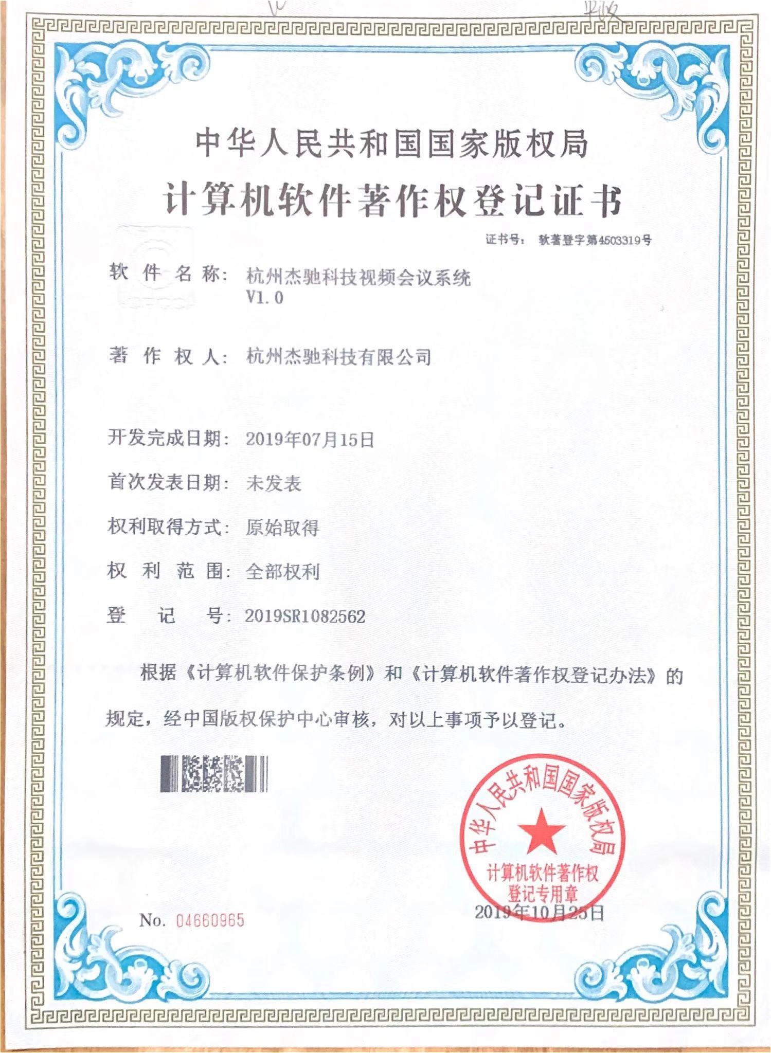 杰馳科技視頻會(huì )議系統軟件著(zhù)作權.jpg